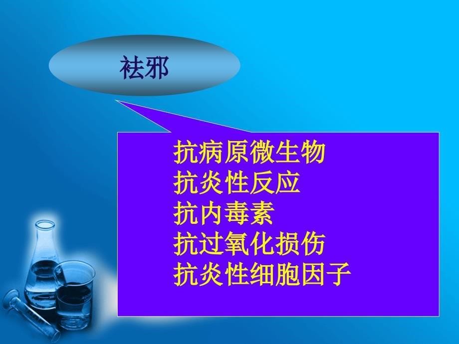 清热药的主要药理作用PPT课件_第5页