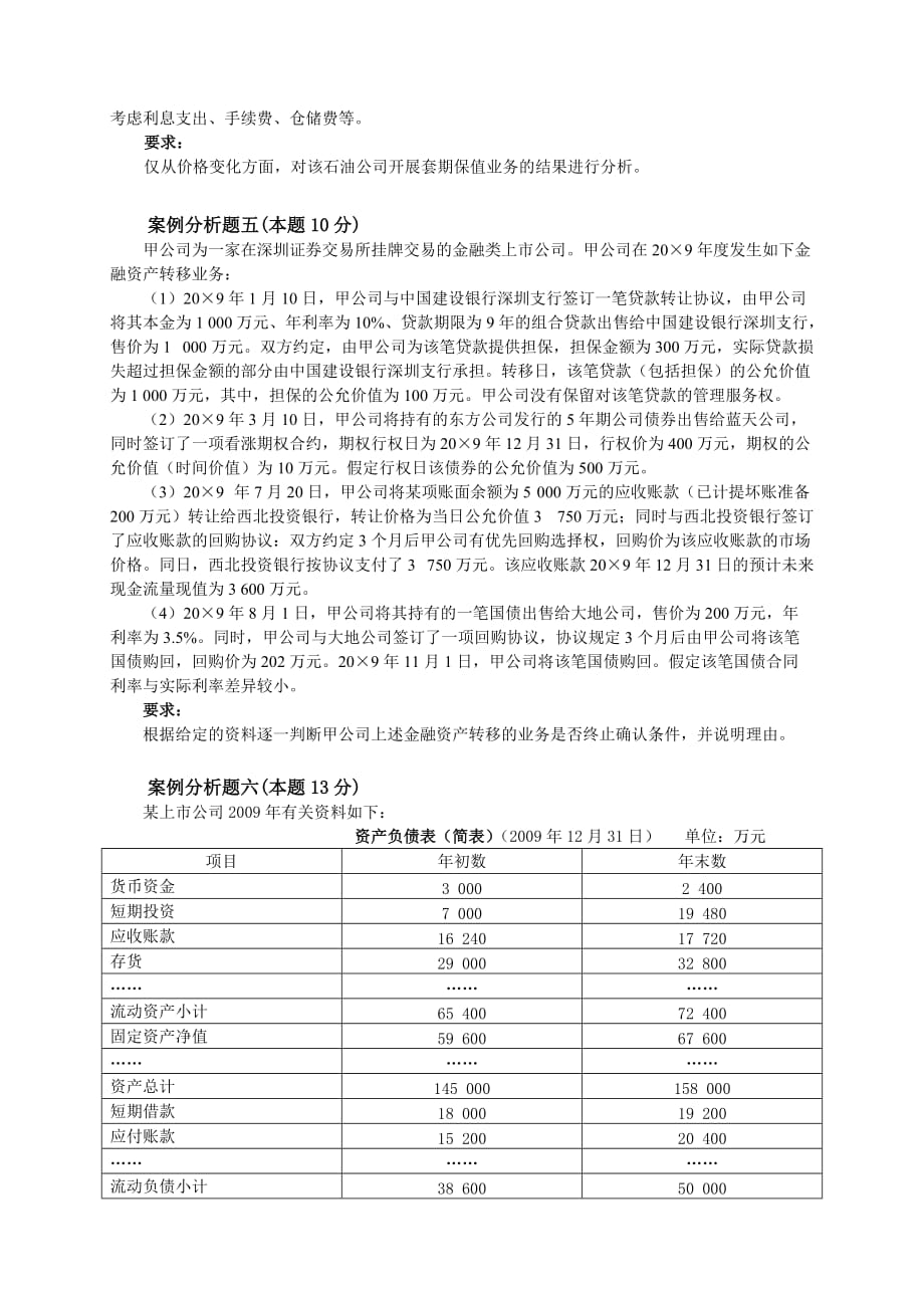 《精编》高级会计实务模拟试题之案例分析_第3页