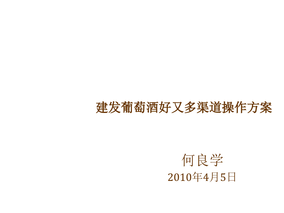 《精编》建发葡萄酒好又多渠道操作方案_第1页