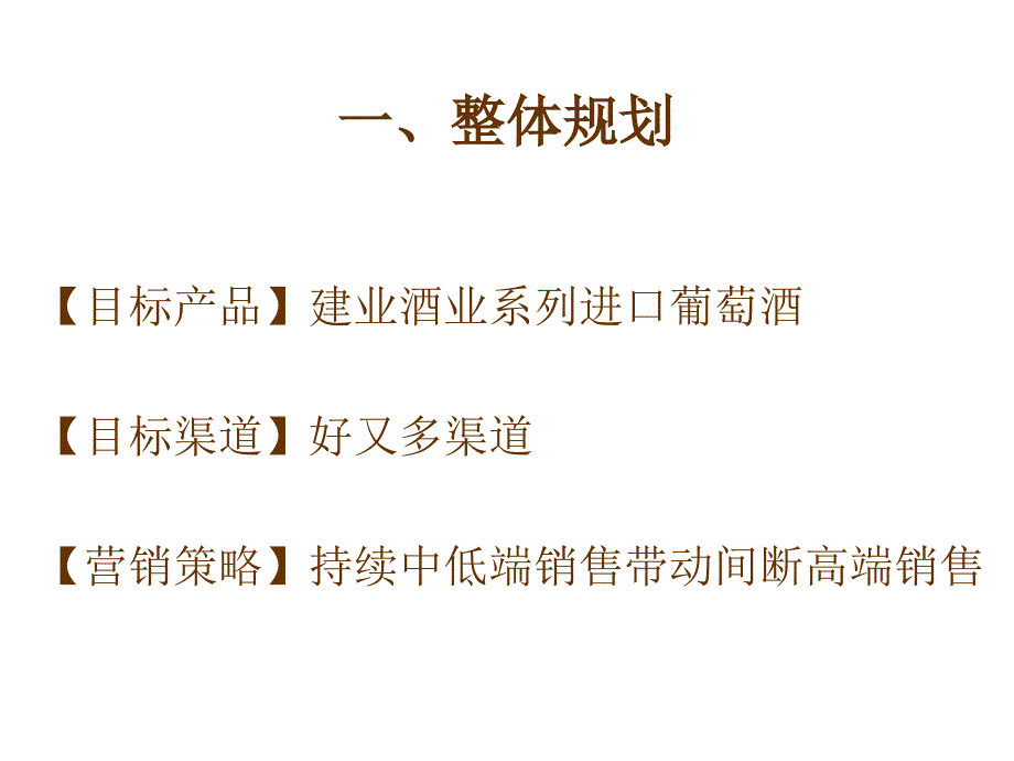 《精编》建发葡萄酒好又多渠道操作方案_第2页