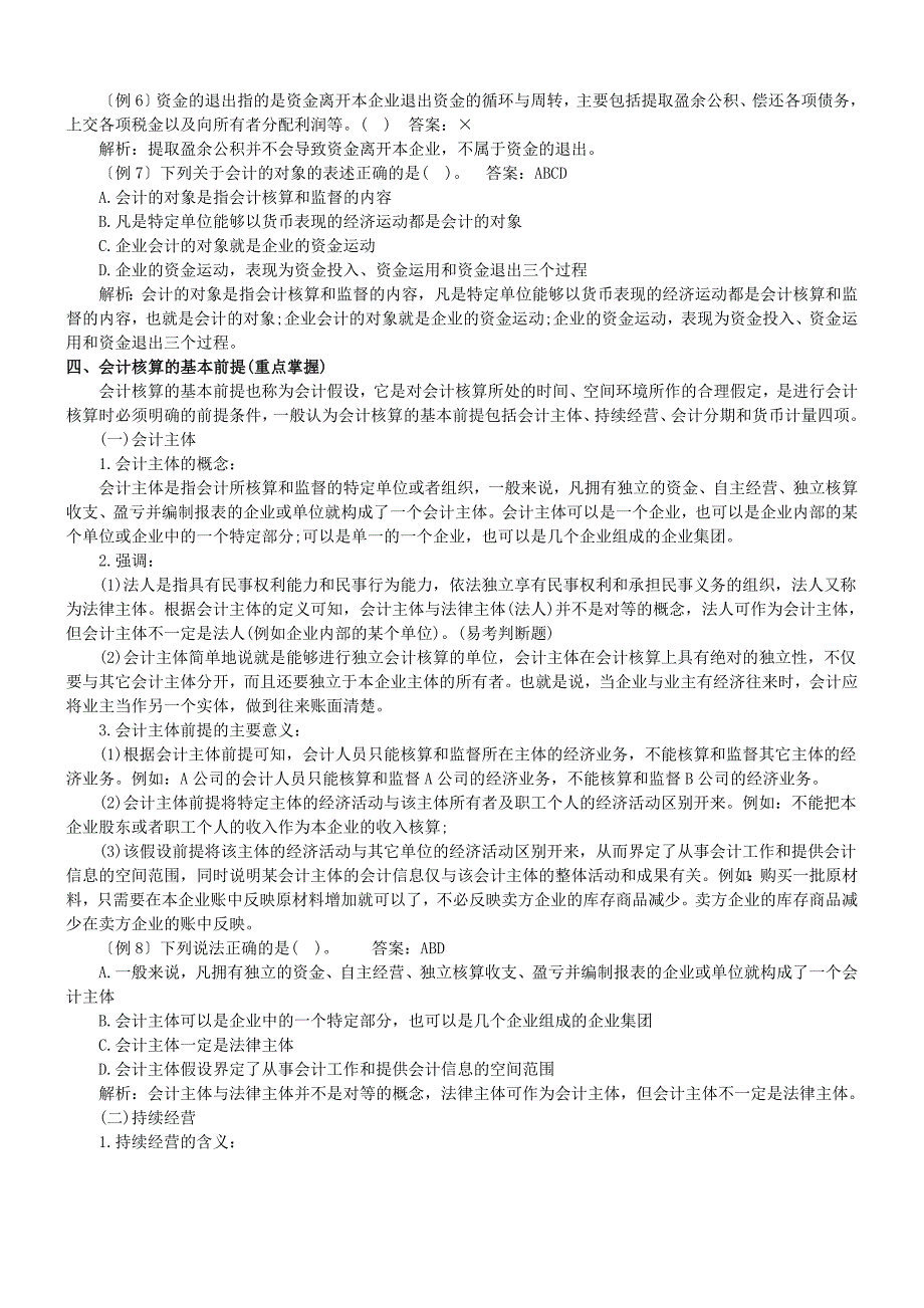 《精编》会计从业基础知识相关试题_第3页