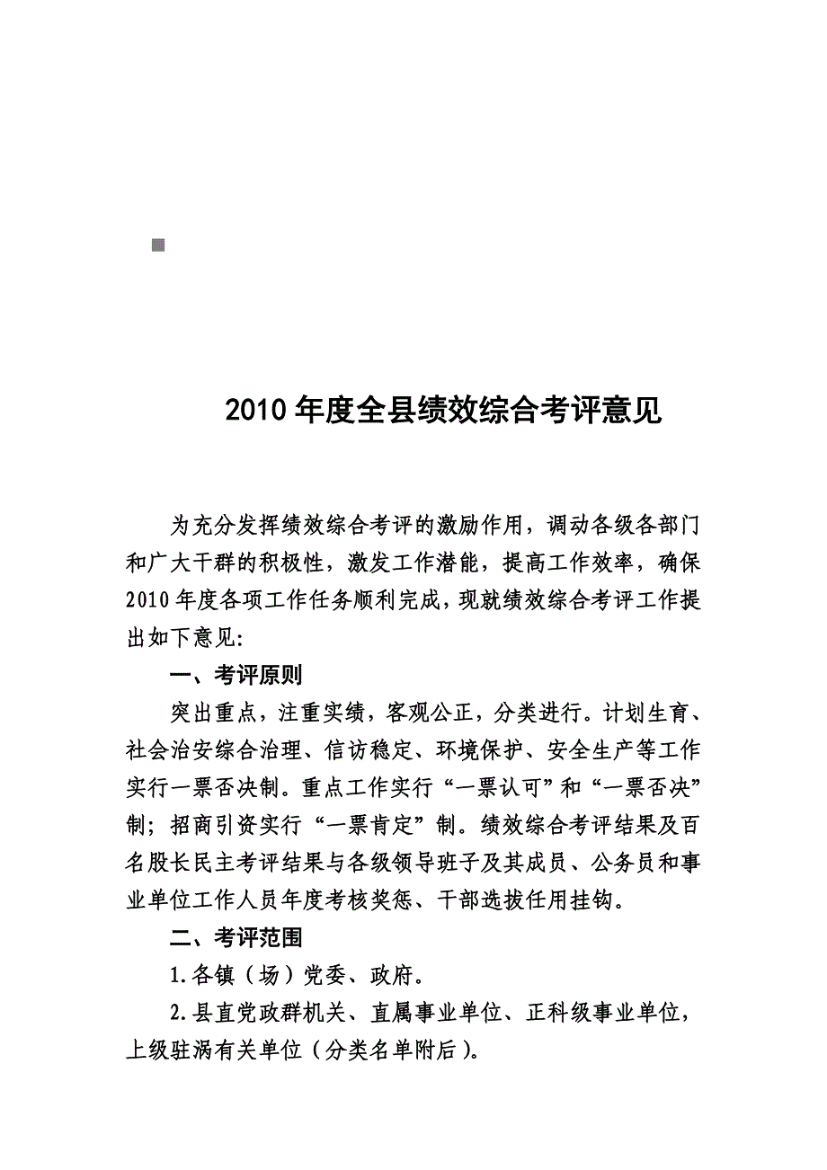 《精编》全县年度绩效综合考评意见_第1页