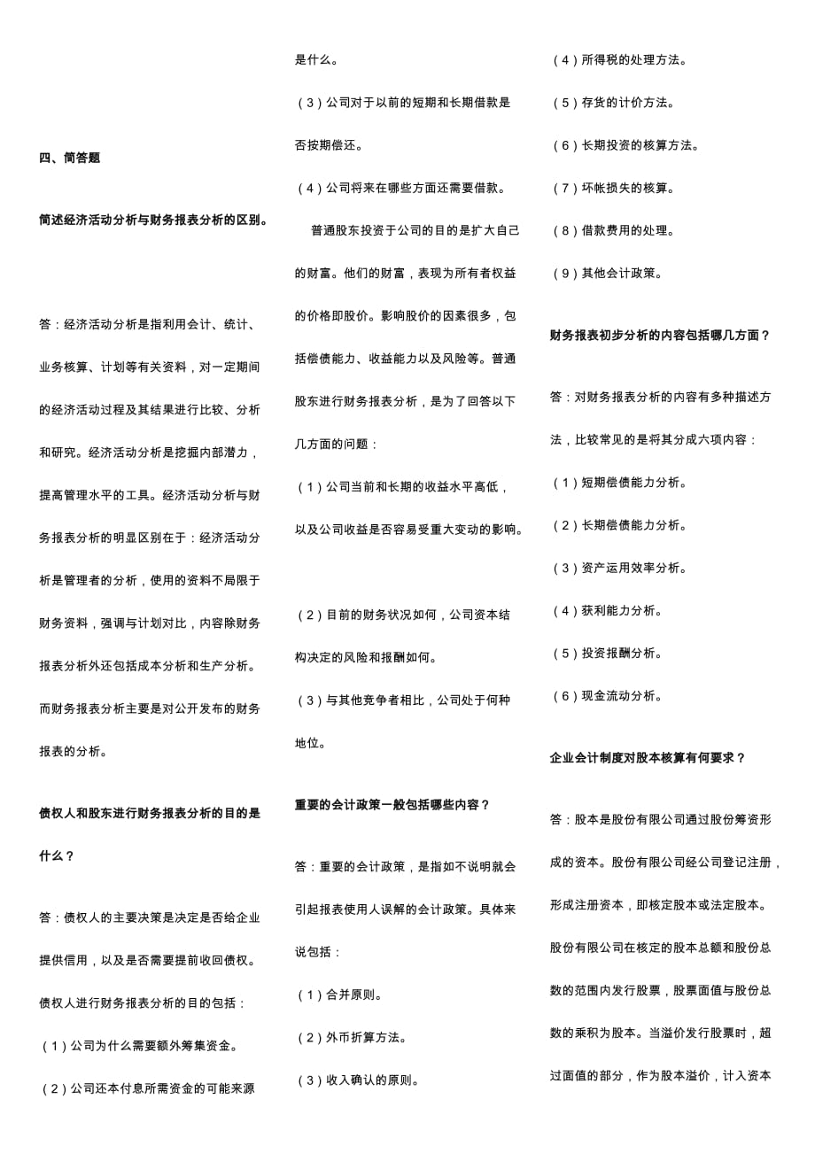 《精编》财务报表分析的简答题_第1页