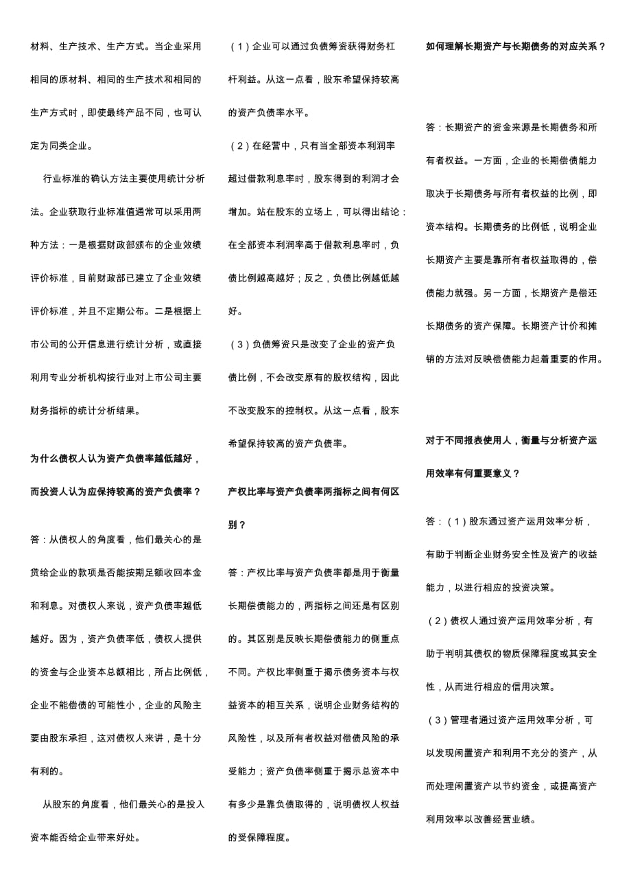 《精编》财务报表分析的简答题_第3页