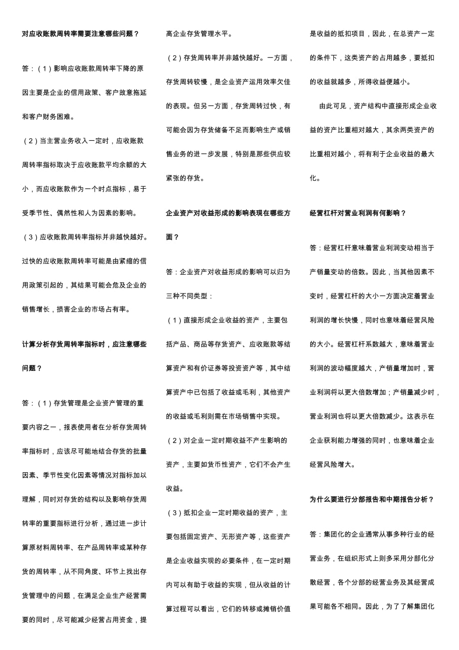 《精编》财务报表分析的简答题_第4页