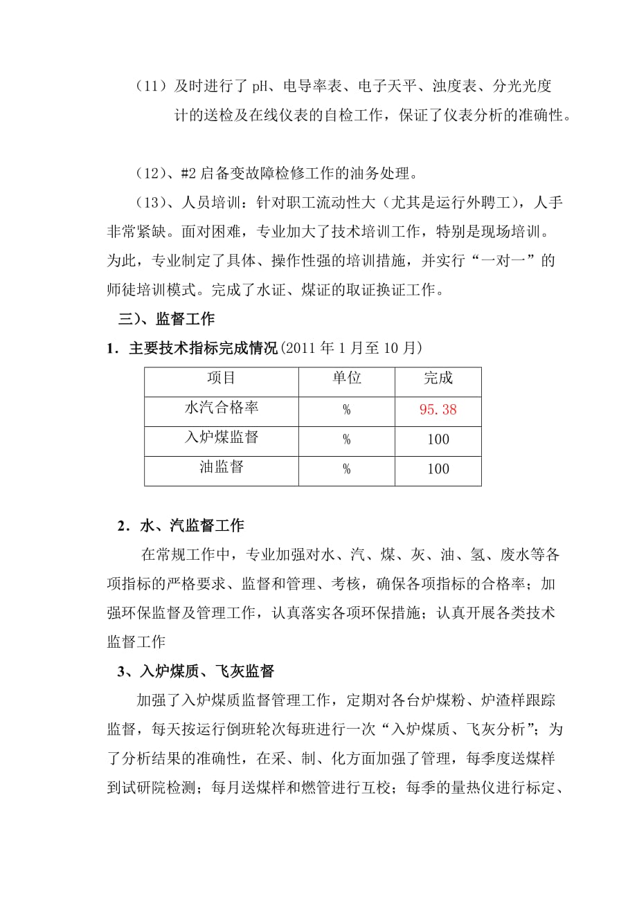 《精编》运行部化学专业年度工作总结_第4页