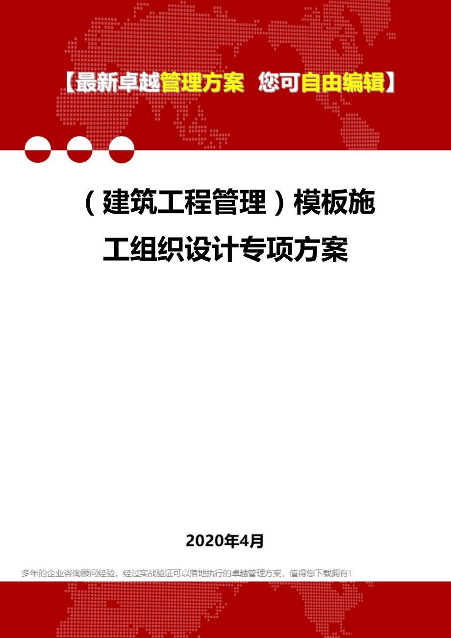 2020年（建筑工程管理）模板施工组织设计专项方案_第1页