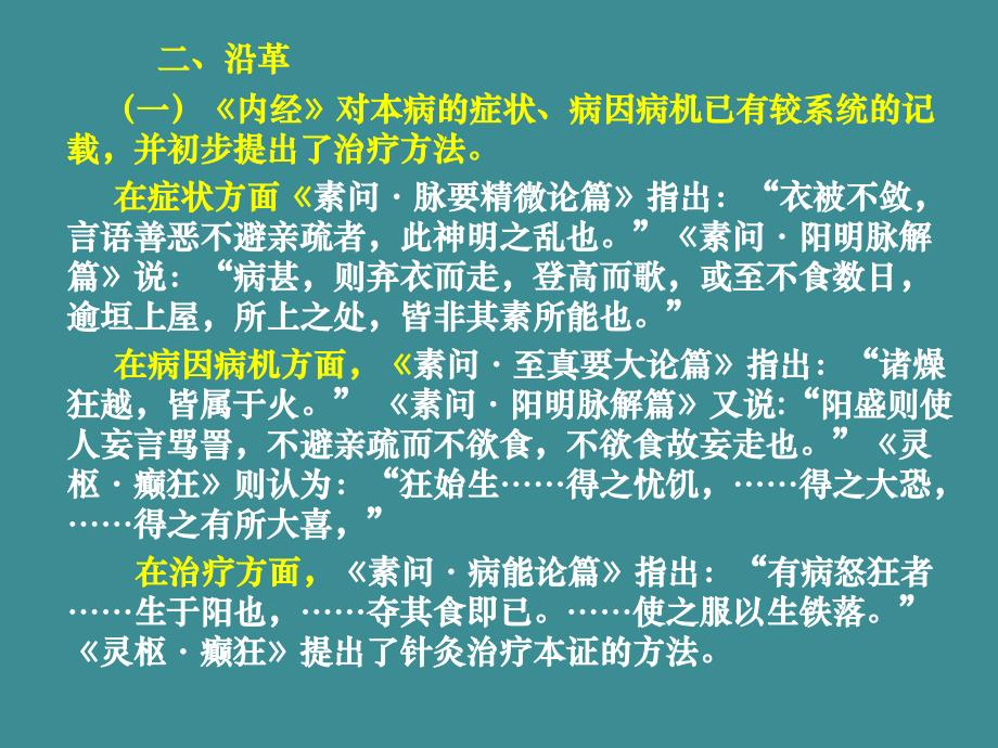 癫狂心系病证中医内科学精华PPT课件_第3页