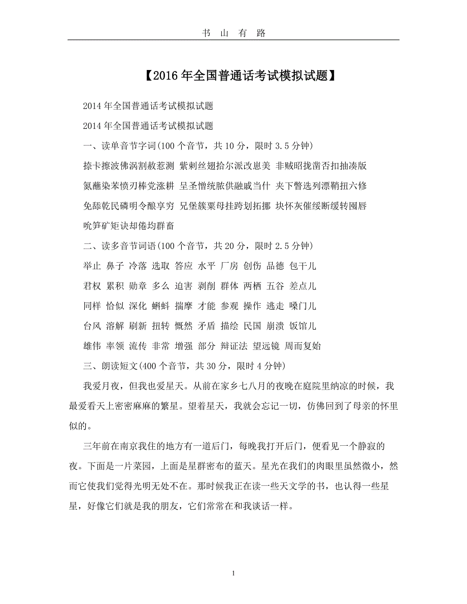 历年全国普通话考试模拟试题PDF.pdf_第1页