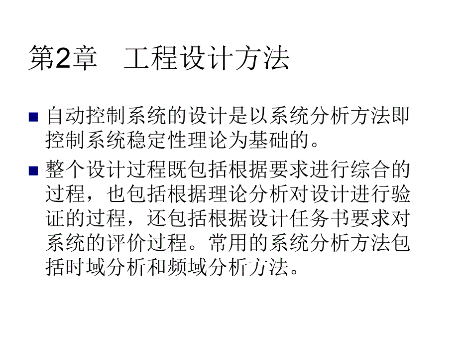 《精编》工程设计--控制系统的分析方法研讨_第1页