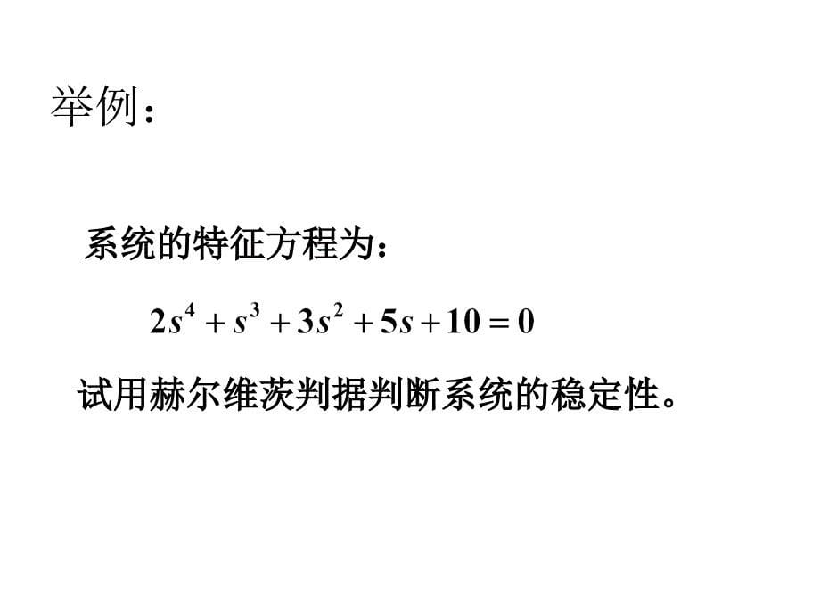 《精编》工程设计--控制系统的分析方法研讨_第5页