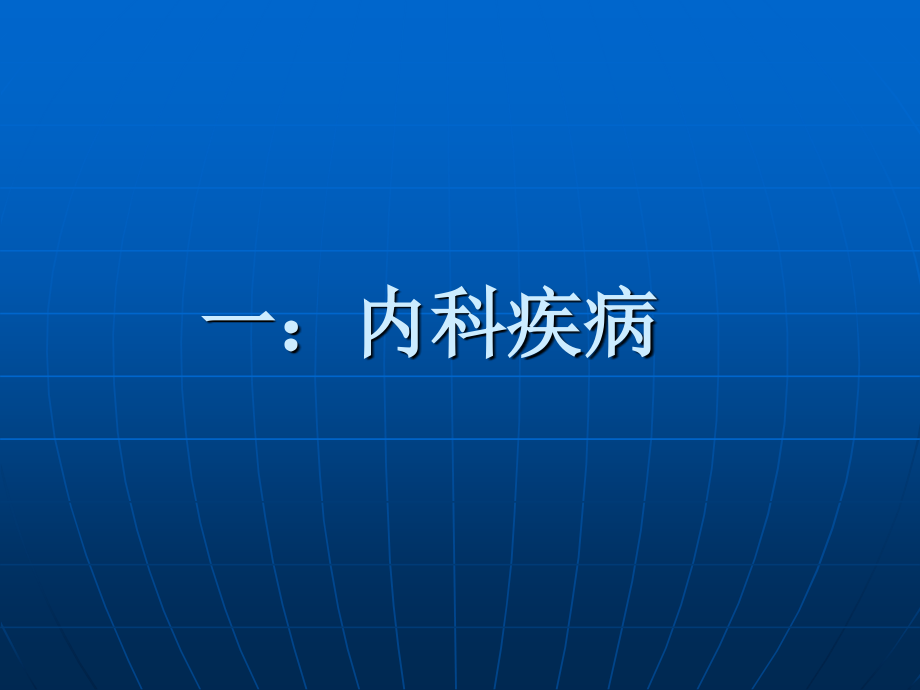 疾病的艾灸疗法知识讲解_第2页