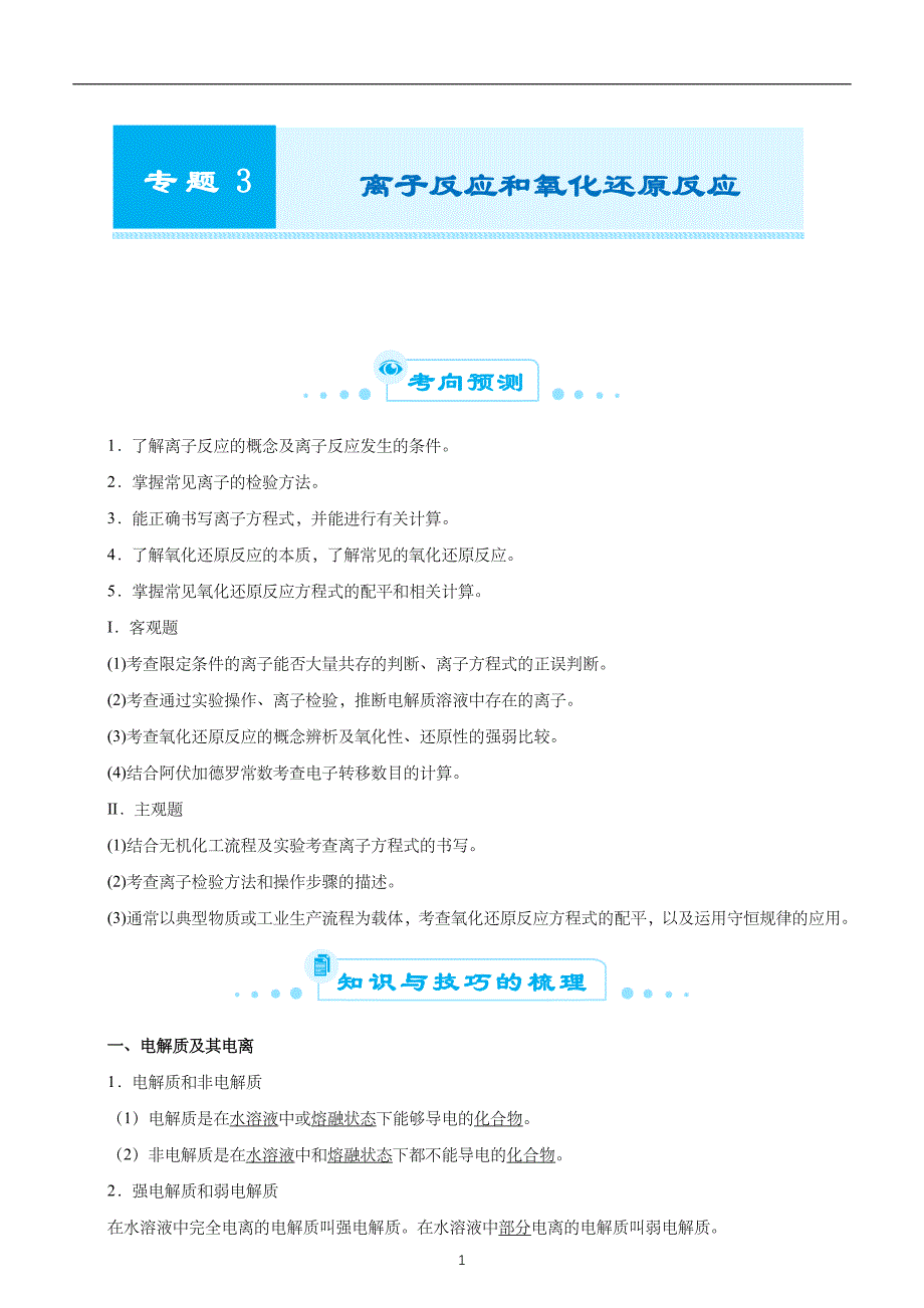 2020届高考二轮权威精品复习资源专题三 离子反应和氧化还原反应 教师版_第1页