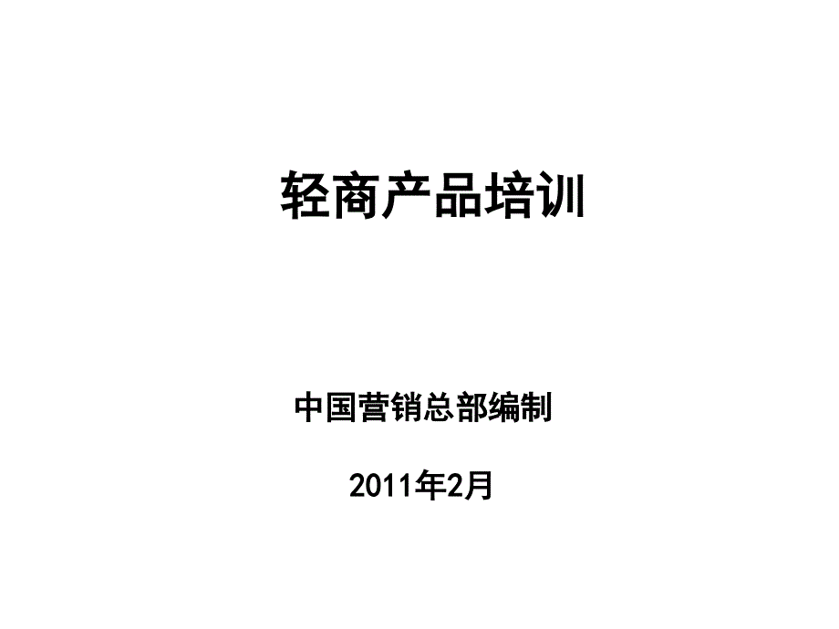 《精编》轻商产品专项培训_第1页