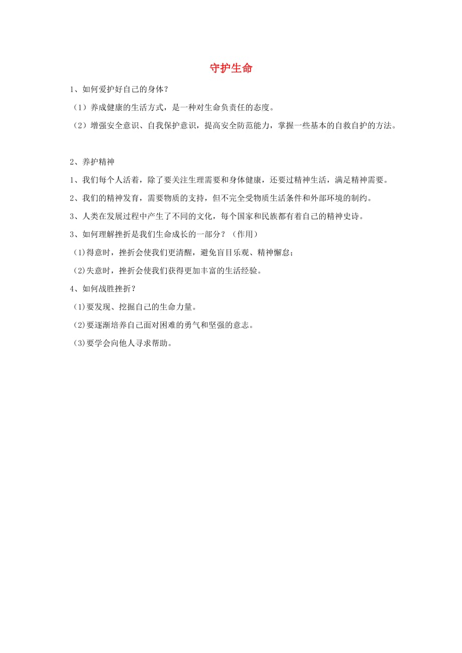 山东省高青县七年级道德与法治上册第四单元生命的思考第九课珍视生命第1框守护生命复习提纲新人教版_第1页