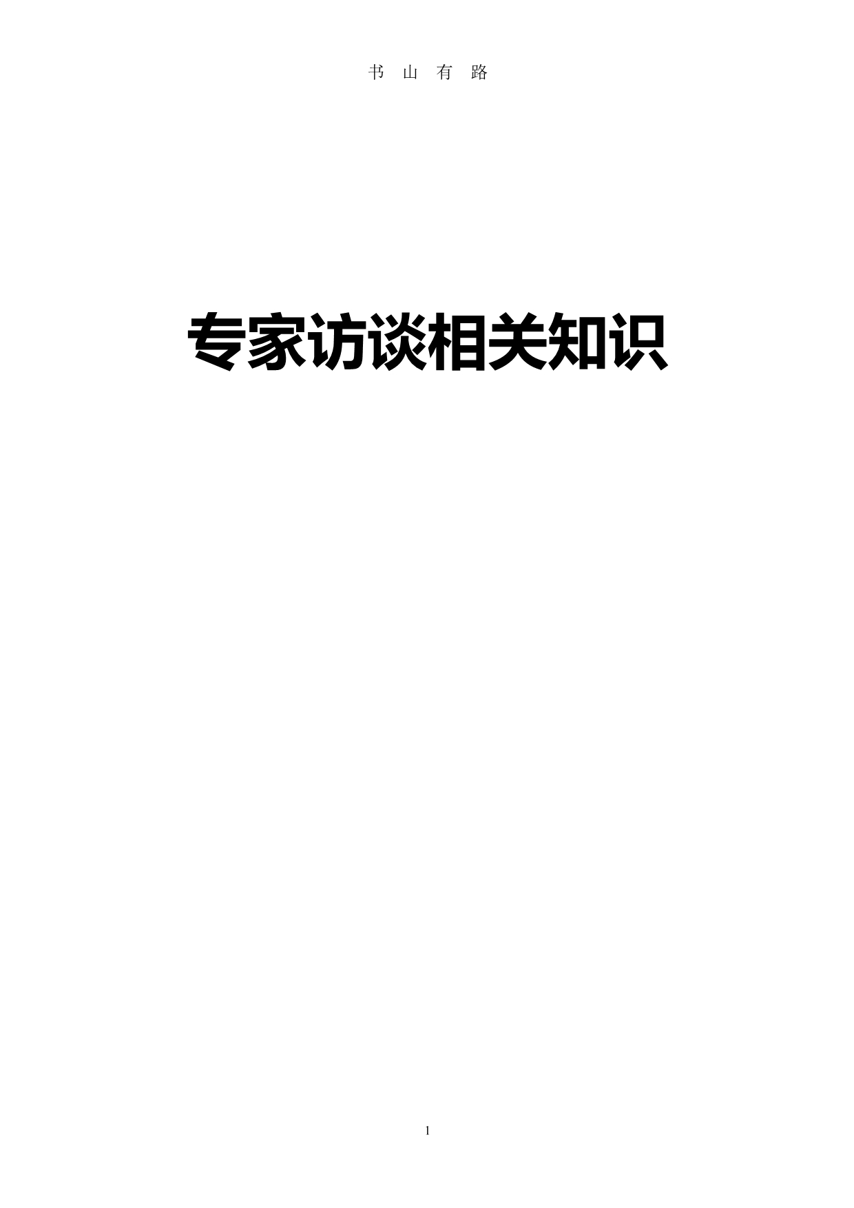 升本基本知识PDF.pdf_第1页