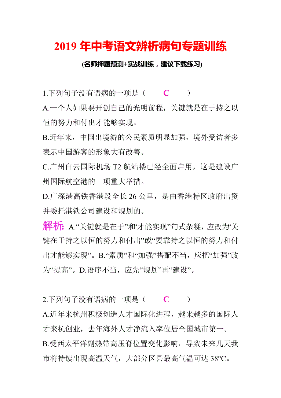 2019年中考语文辨析病句专题训练(带答案)_第1页