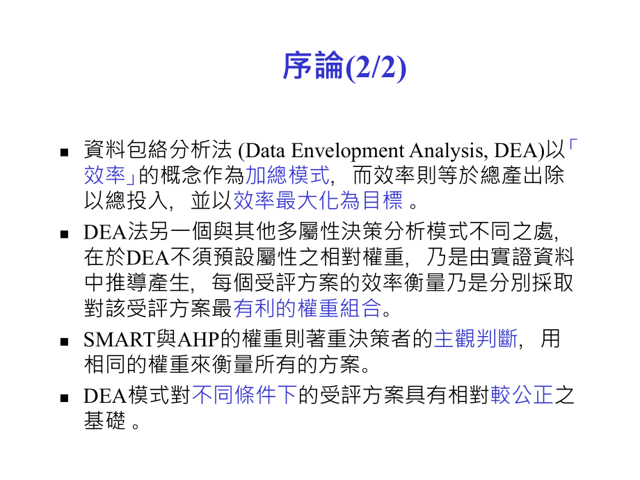 《精编》DEA基本模式与使用步骤_第3页