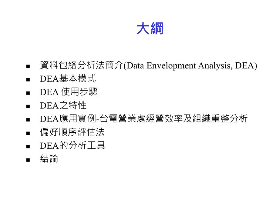 《精编》DEA基本模式与使用步骤_第4页