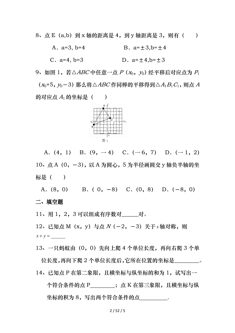 七年级数学下册第七章平面直角坐标系单元综合检测新人教_第2页