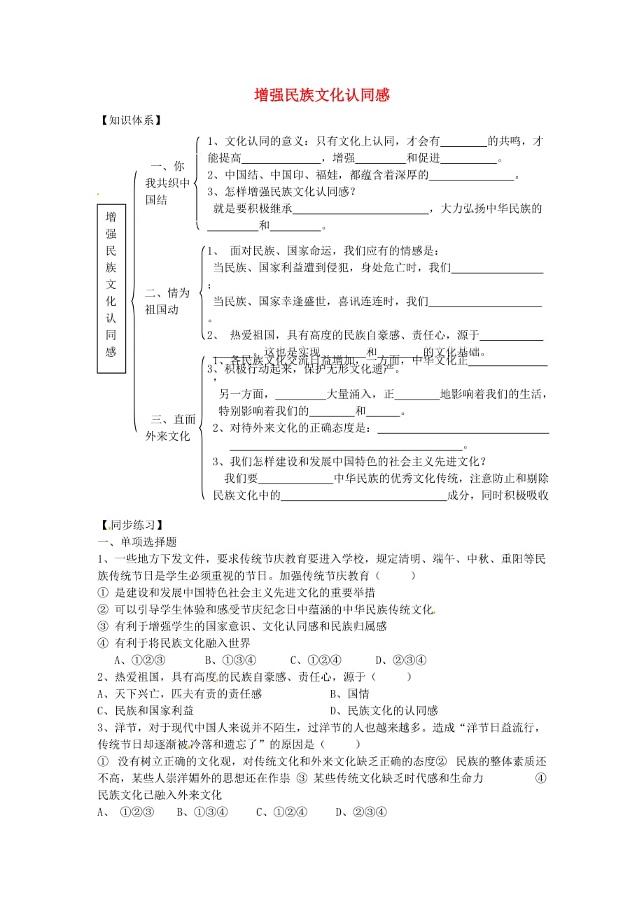 江苏省启东市天汾初级中学九年级政治全册 1.2.2 增强民族文化认同感学案（无答案） 苏教版（通用）_第1页