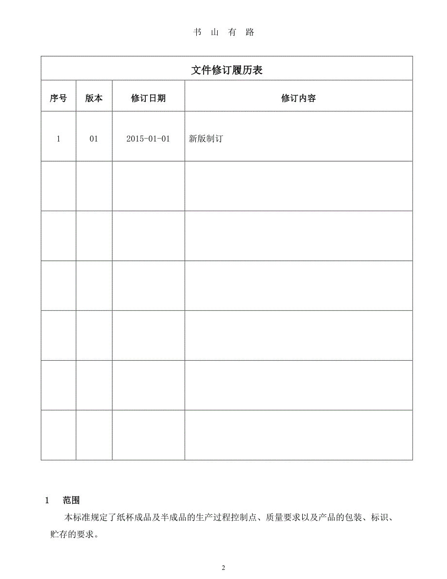 WIDD020 01 纸杯质量标准PDF.pdf_第2页