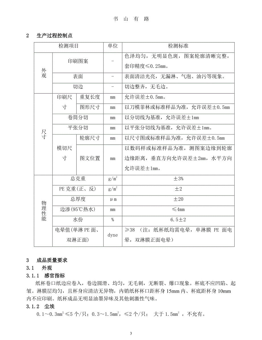 WIDD020 01 纸杯质量标准PDF.pdf_第3页