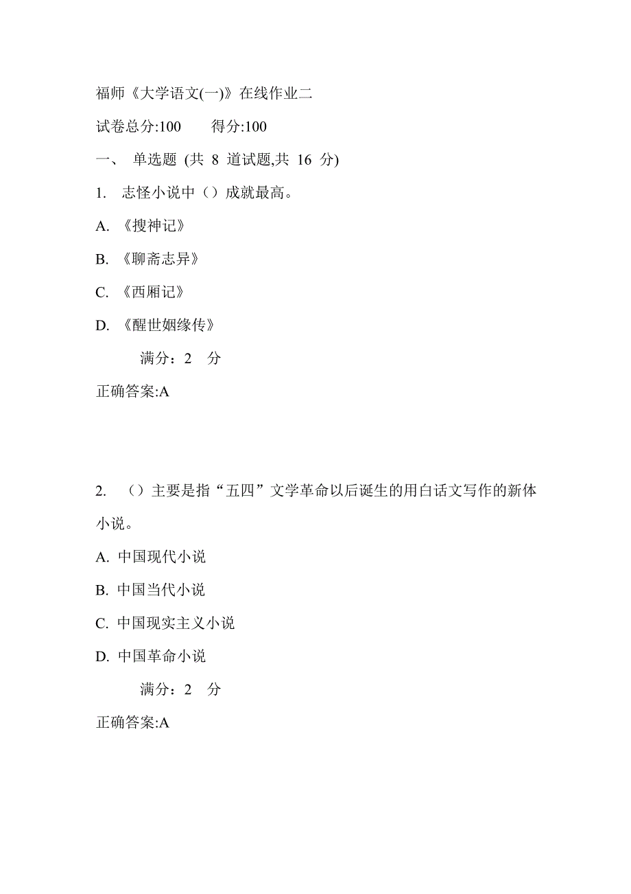 17秋福师《大学语文(一)》在线作业二_第1页