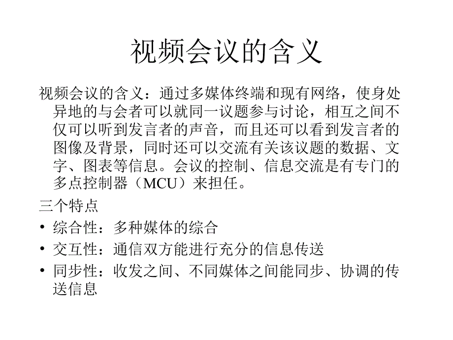 《精编》视频会议系统专题培训_第3页