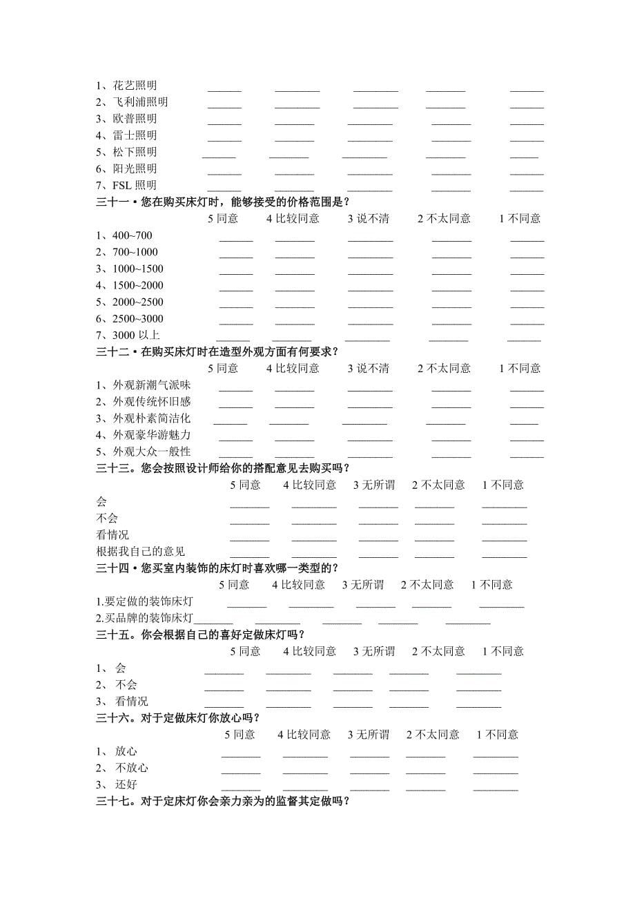 《精编》室内床灯消费心理调查问卷_第5页