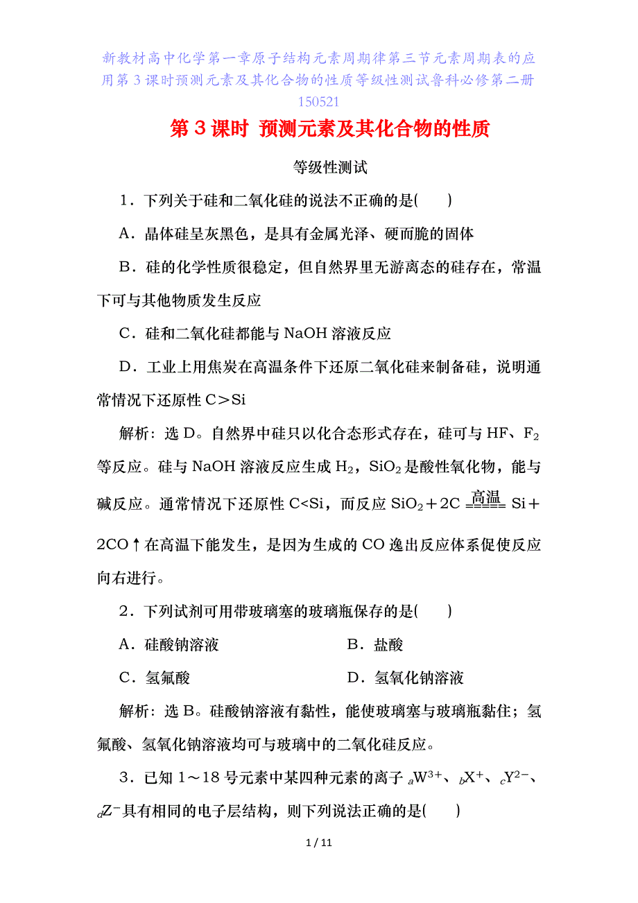 新教材高中化学第一章原子结构元素周期律第三节元素周期表的应用第课时预测元素及其化合物的性质等级性测试鲁科必修第二册5_第1页