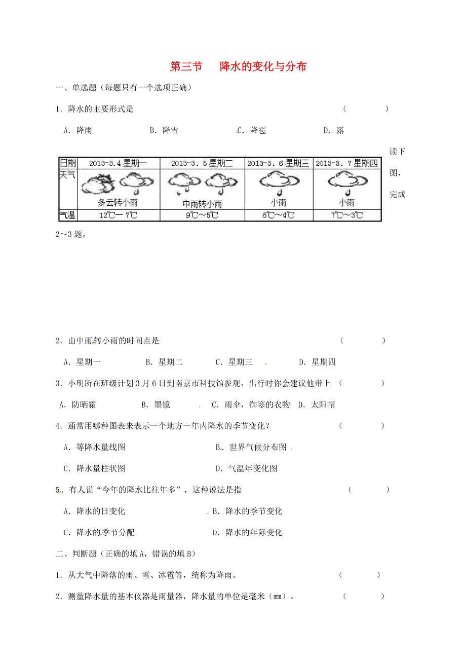 江苏省高淳县七年级地理上册 3.3 降水的变化与分布课堂小练（无答案）（新版）新人教版（通用）_第1页