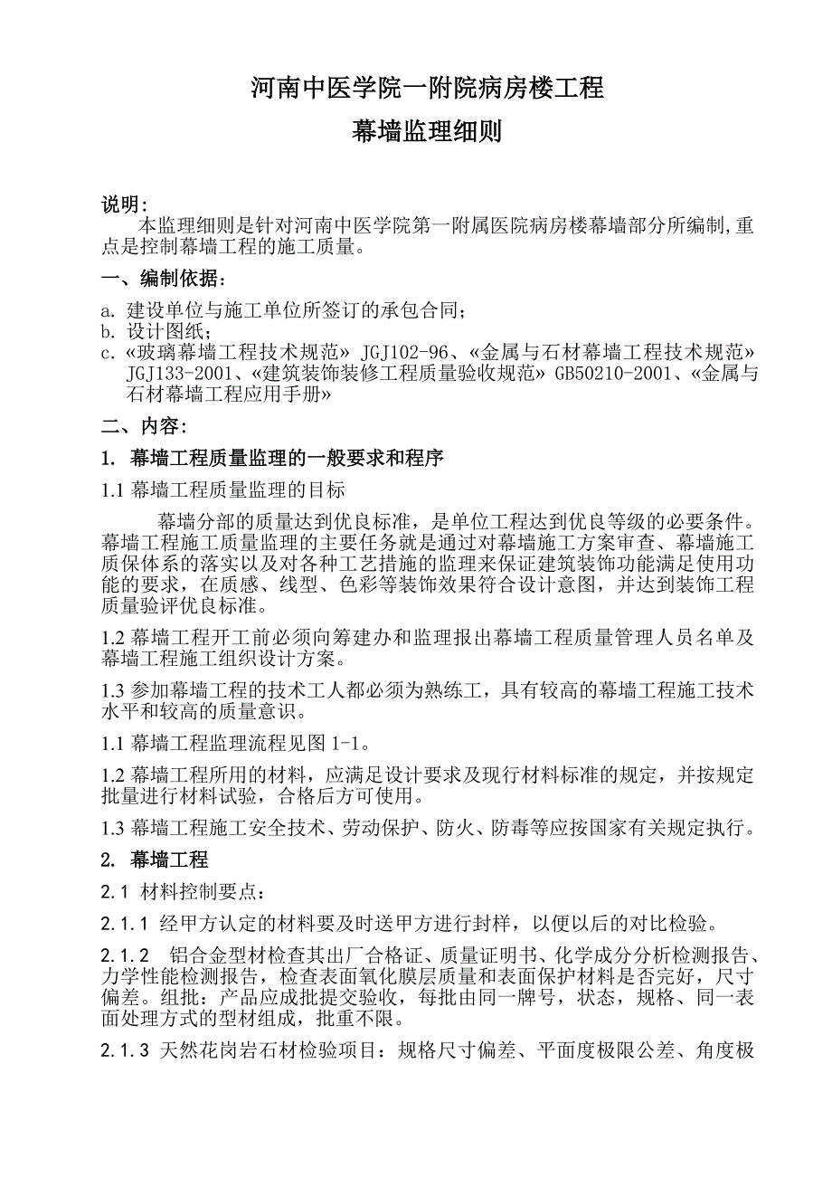 《精编》某医院病房楼工程幕墙监理细则_第3页