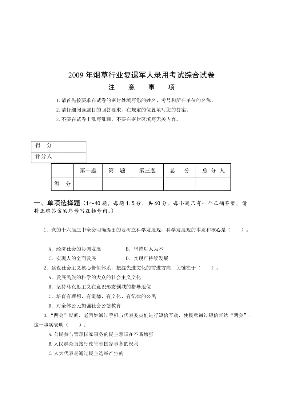 《精编》烟草行业复退军人录用考试试卷_第1页