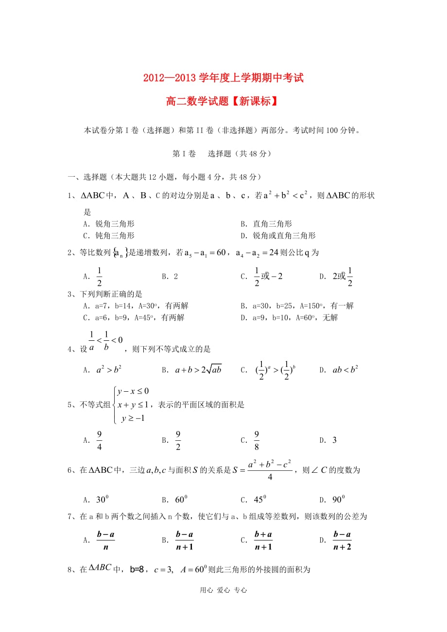 2012—2013学年高二数学上学期期中考试题.doc_第1页