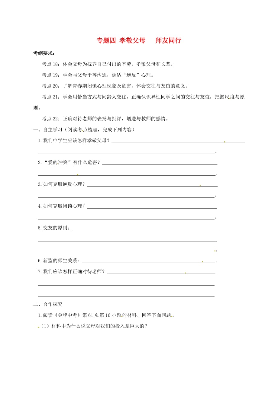 广东省河源市中考政治 专题四 孝敬父母 师友同行复习导学案（无答案）（通用）_第1页