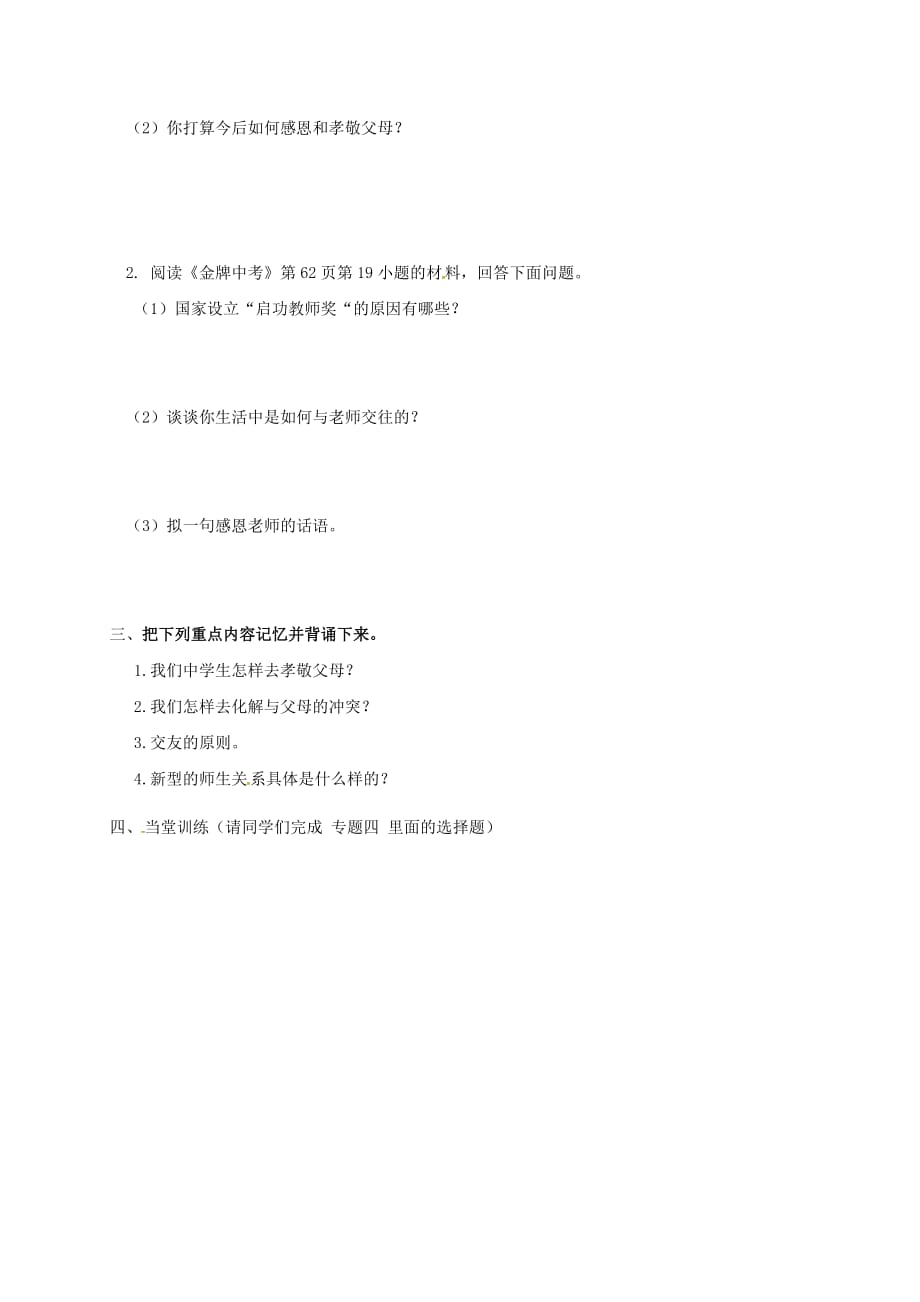 广东省河源市中考政治 专题四 孝敬父母 师友同行复习导学案（无答案）（通用）_第2页