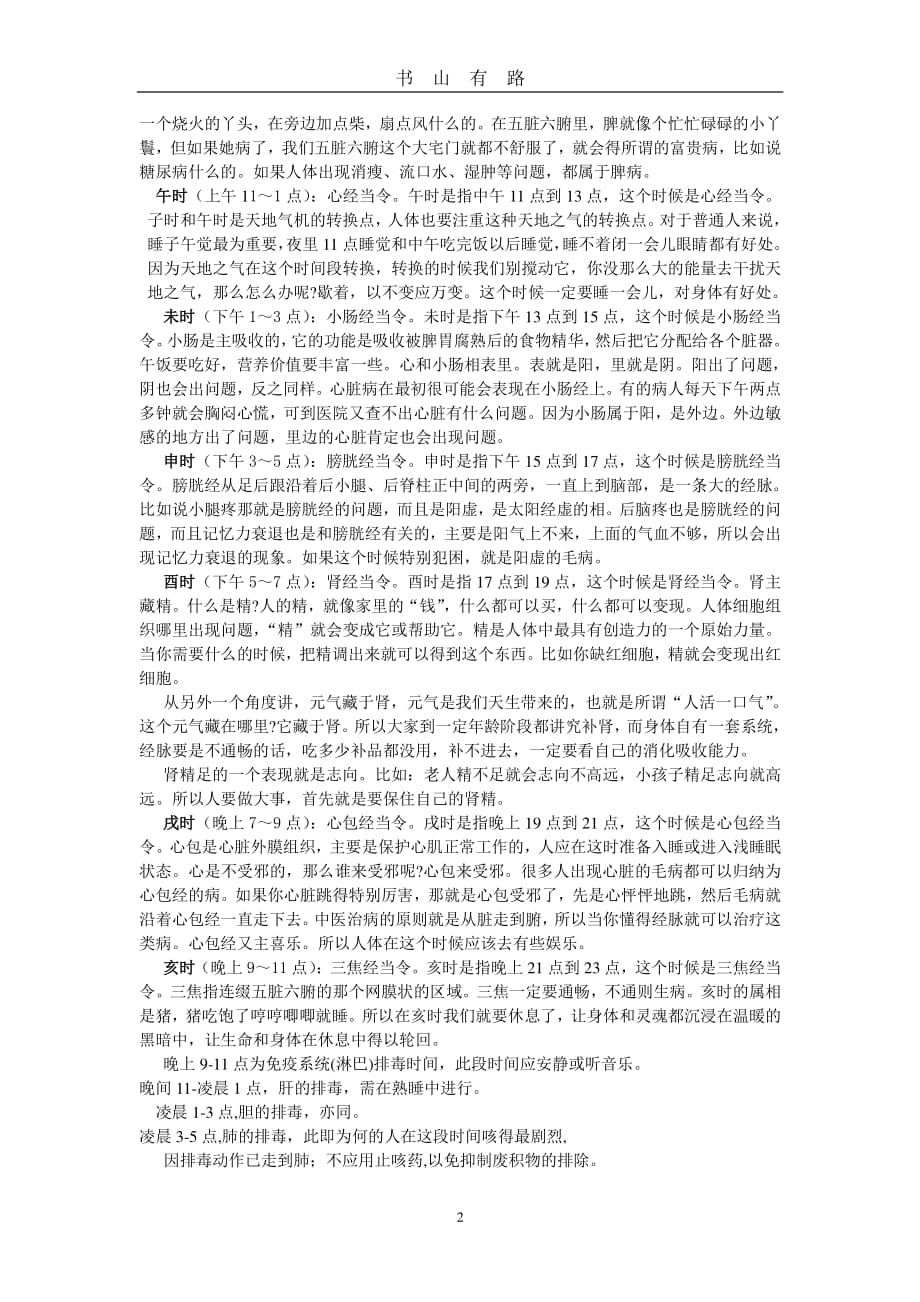 24小时五脏六腑工作时间表PDF.pdf_第2页