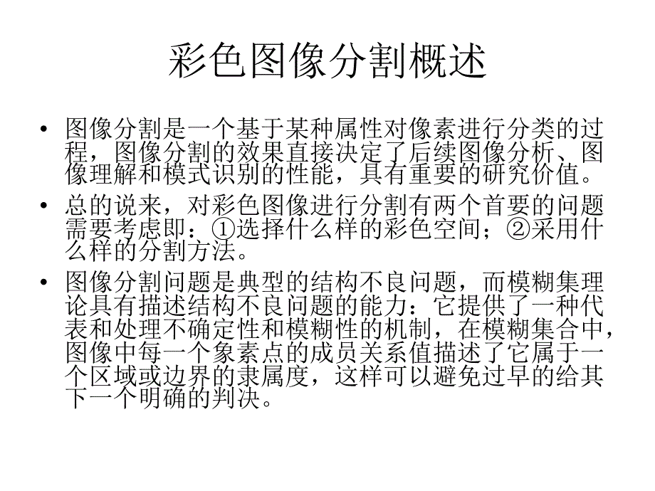 模糊C―均值算法在彩色图像分割中的应用_第3页