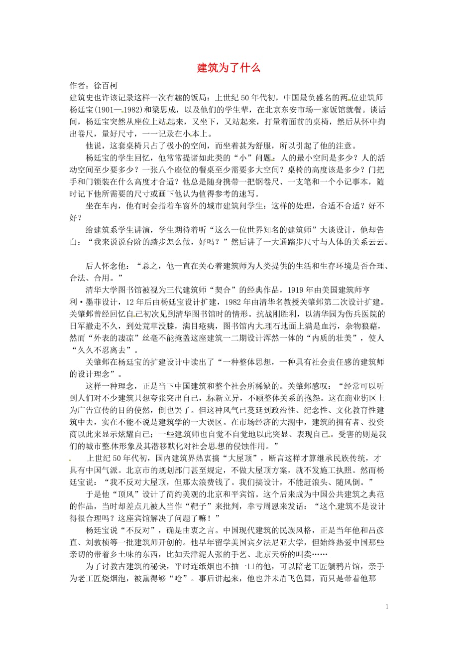 2012高中语文 暑假阅读 建筑为了什么素材.doc_第1页