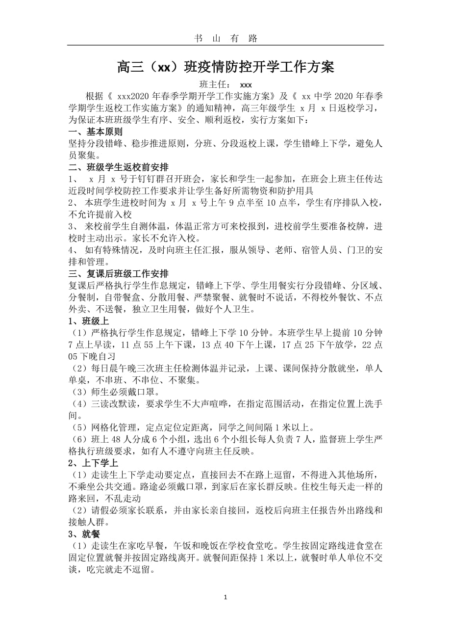 中学初三高三疫情防控班主任开学工作方案PDF.pdf_第1页