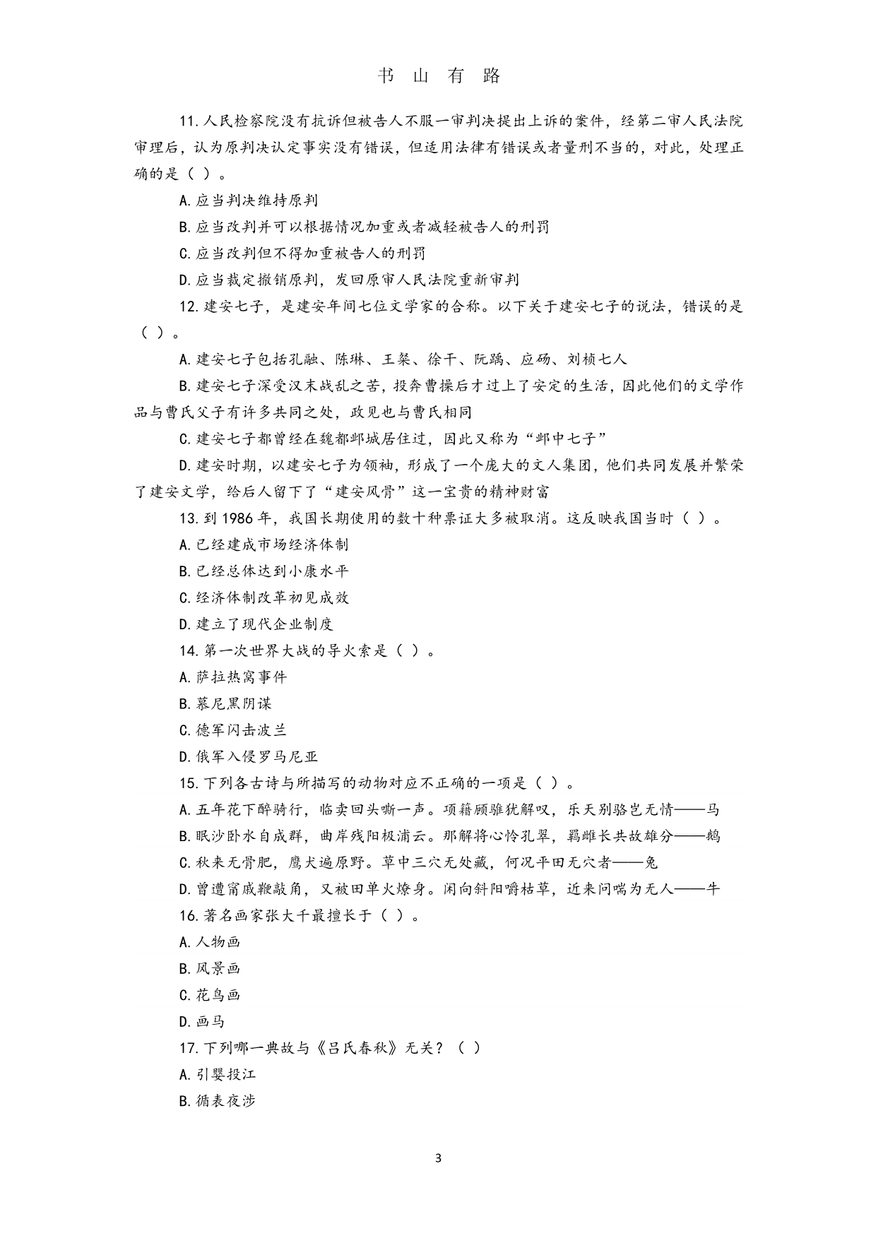 事业单位考试综合知识模拟试题与答案PDF.pdf_第3页