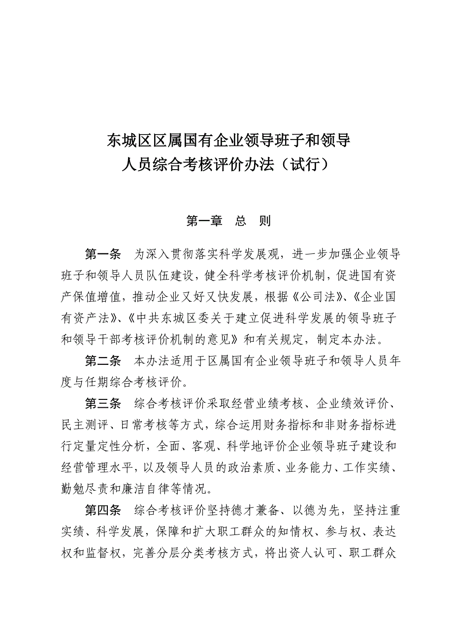 《精编》国有企业领导班子和领导人员综合考核评价办法_第1页