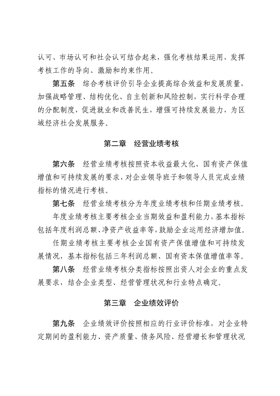 《精编》国有企业领导班子和领导人员综合考核评价办法_第2页