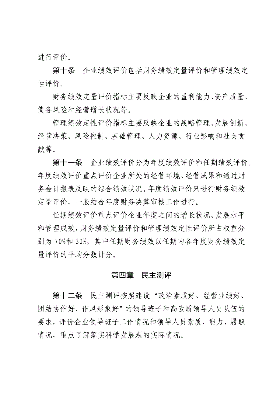 《精编》国有企业领导班子和领导人员综合考核评价办法_第3页