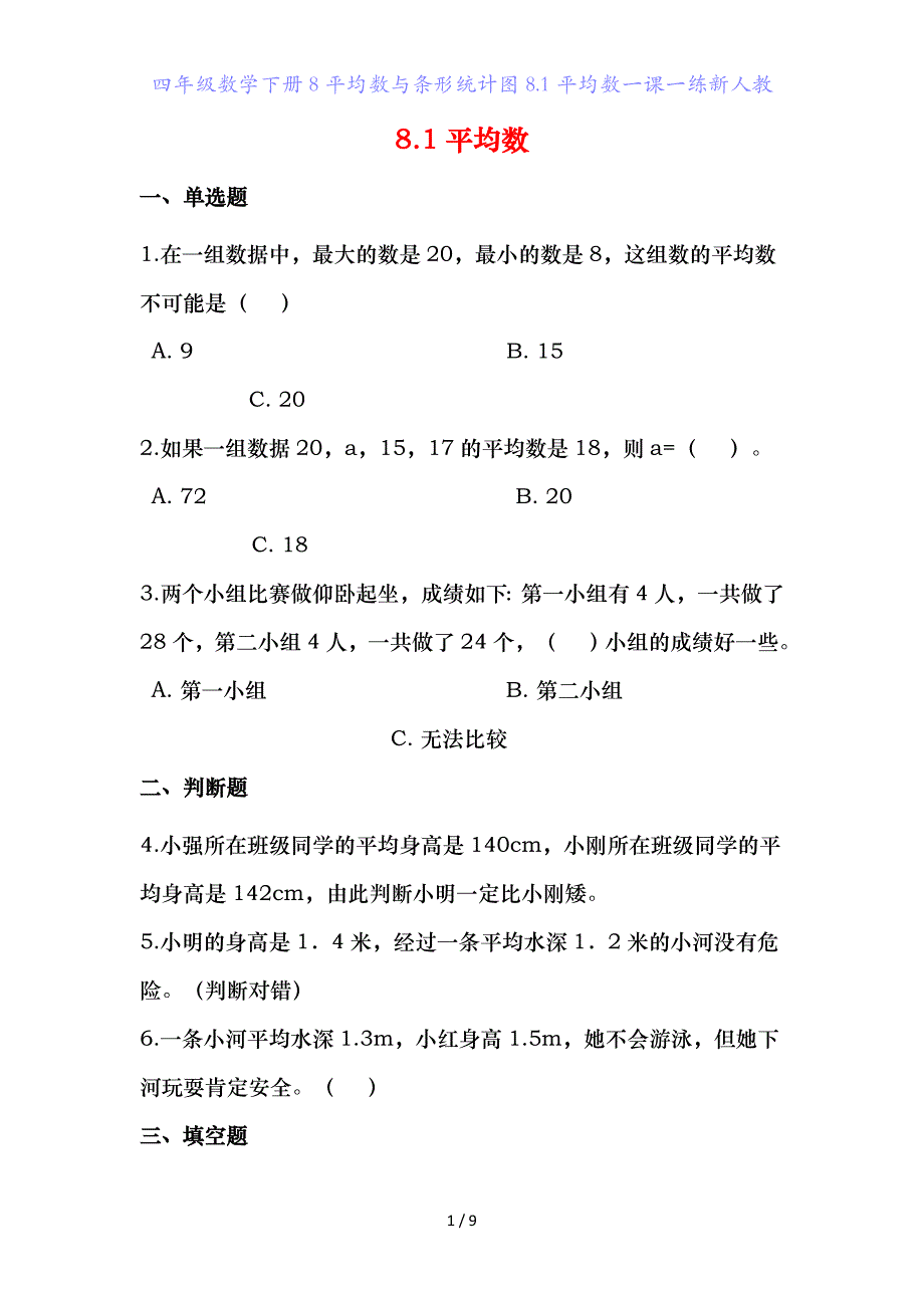 四年级数学下册平均数与条形统计图8.平均数一课一练新人教_第1页