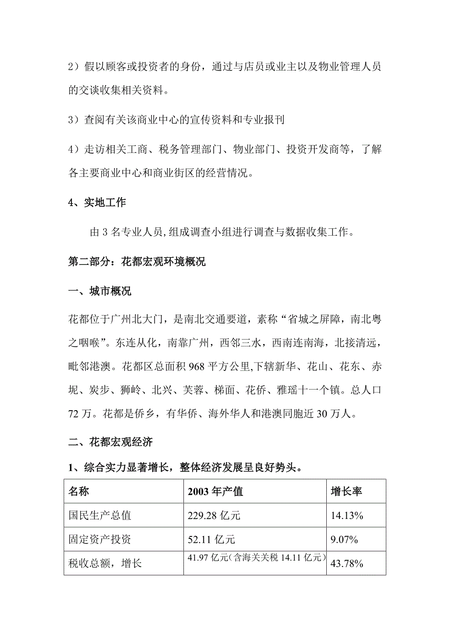 《精编》关于花都区商业的调查研究报告_第4页