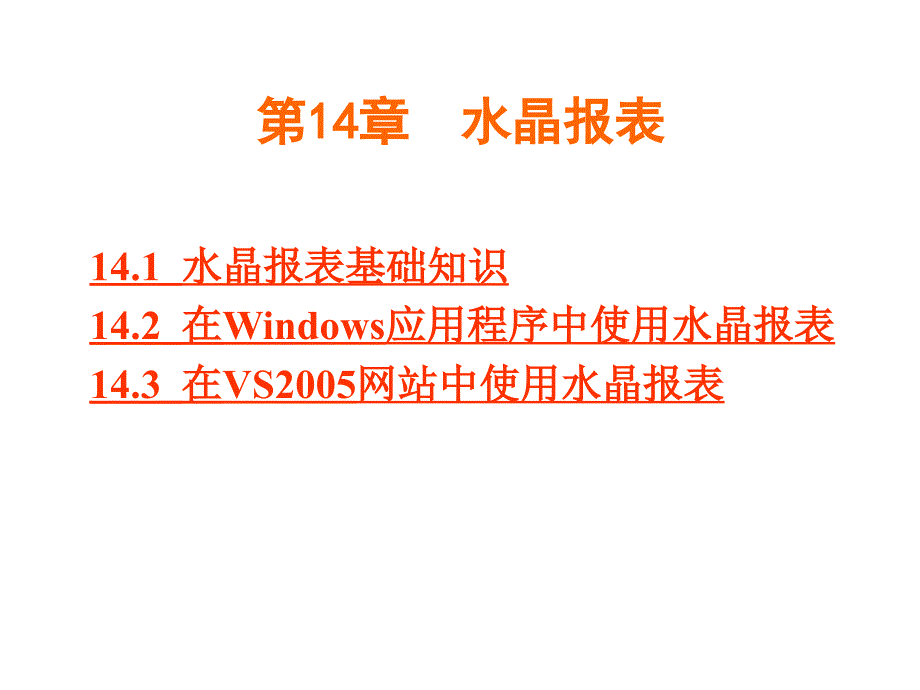 《精编》水晶报表基础知识及应用_第1页