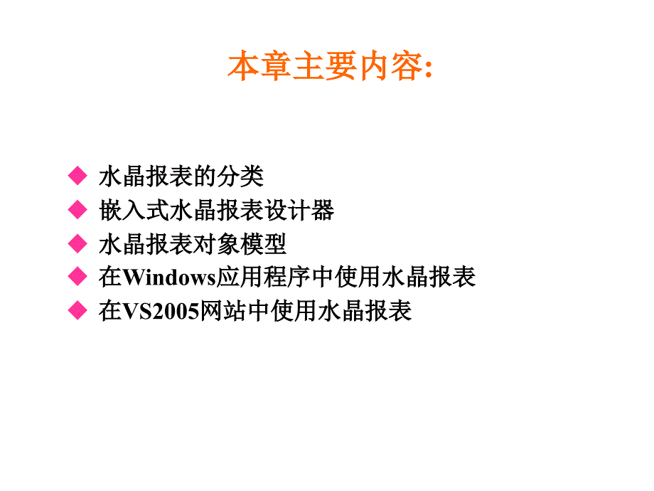 《精编》水晶报表基础知识及应用_第2页