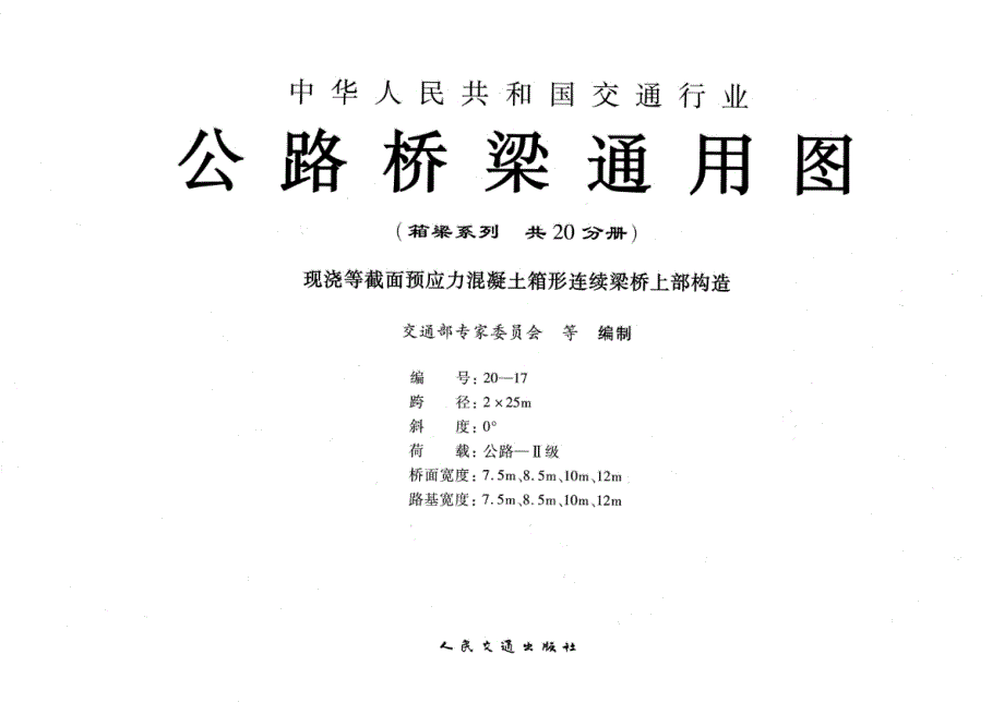 公路桥梁通用图(箱梁系列)编号20-17 现浇等截面预应力混凝土箱形连续梁桥上部构造[路桥文摘]_第1页